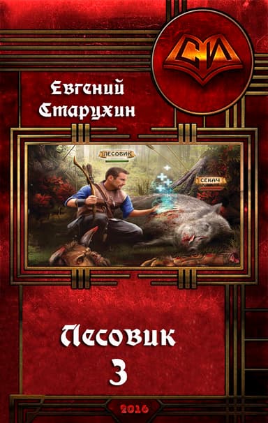 Лесовик-3