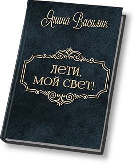 Лети, мой Свет! (СИ)