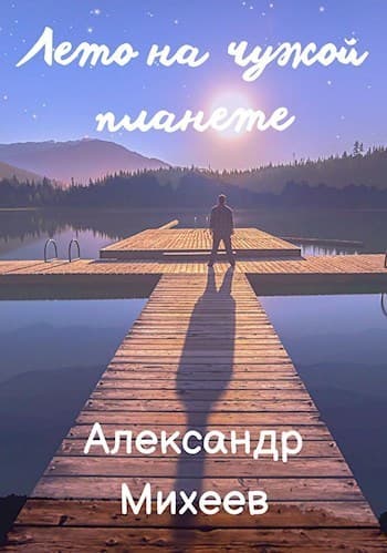 Лето на чужой планете (СИ)