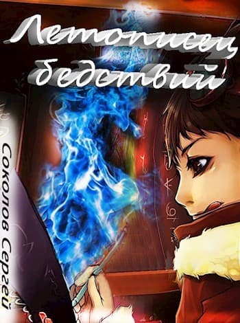 Летописец бедствий (СИ)