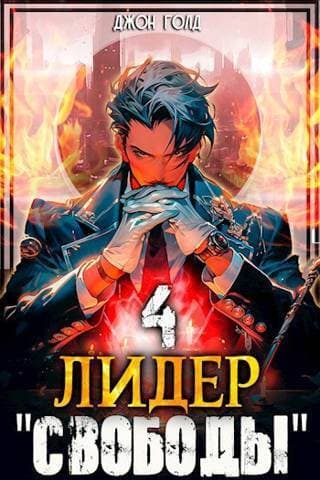 Лидер "Свободы" - 4 (СИ)