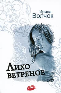 Лихо ветреное