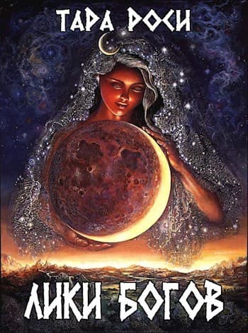 Лики Богов (СИ)