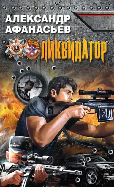 Ликвидатор 