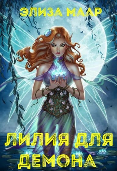 Лилия для демона (СИ)