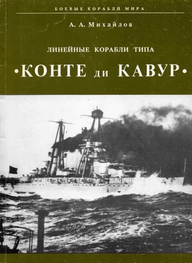 Линейные корабли типа "Конте ди Кавур"
