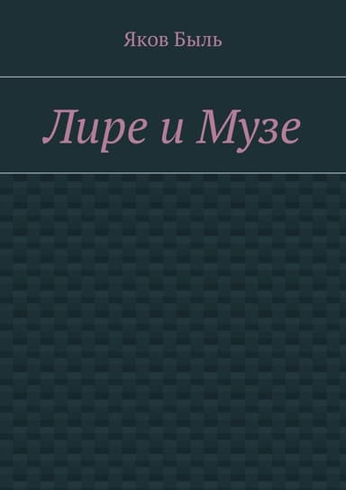 Лире и Музе