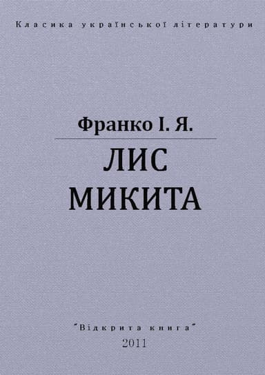 Лис Микита