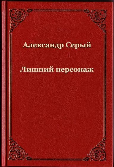 Лишний персонаж (СИ)