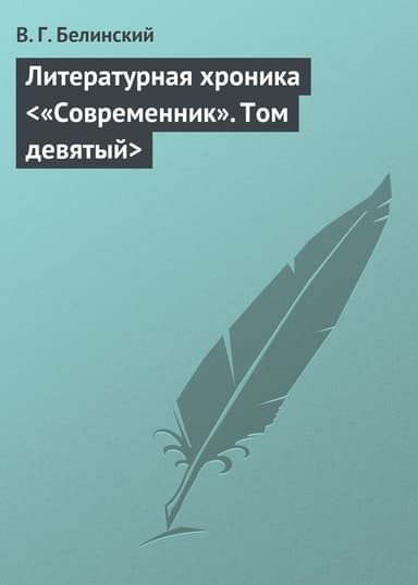 Литературная хроника <«Современник». Том девятый>