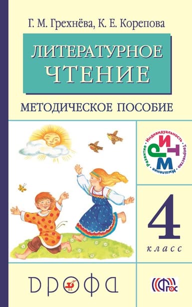 Литературное чтение. 4 класс. Методическое пособие
