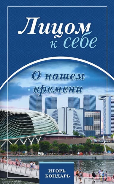 Лицом к себе. О нашем времени (СИ)