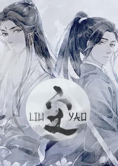 Лю Яо: Возрождение клана Фуяо