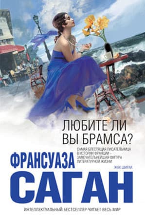 Любите ли вы Брамса? (Сборник)