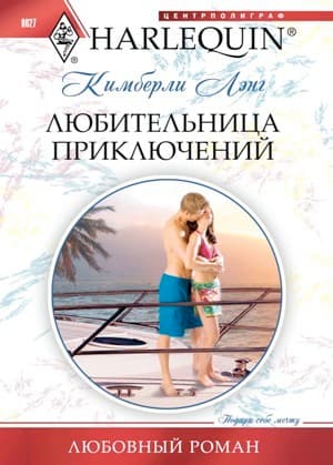 Любительница приключений