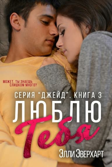 Люблю тебя (ЛП)