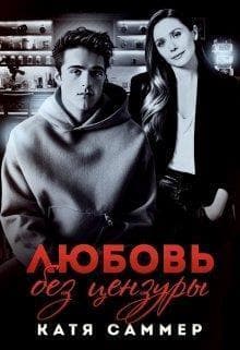 Любовь без цензуры (СИ)