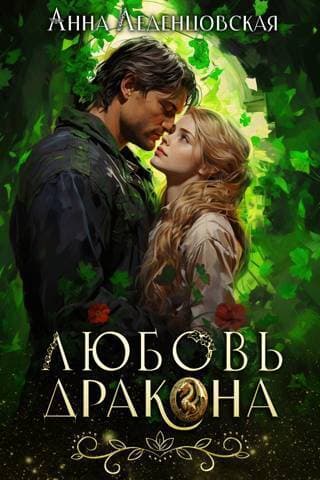 Любовь дракона (СИ)