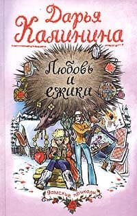 Любовь и ежики