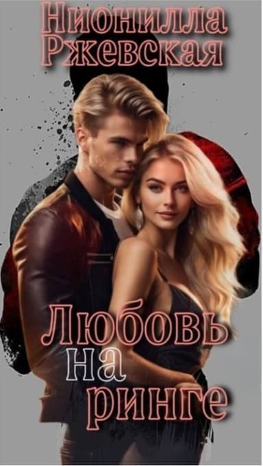 Любовь на ринге (СИ)