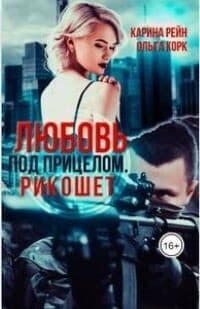 Любовь под прицелом. Рикошет (СИ)