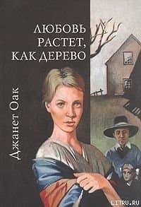 Любовь растет, как дерево
