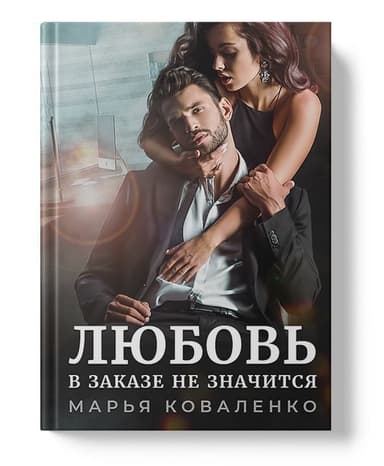 Любовь в заказе не значится (СИ)