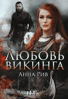Любовь Викинга (СИ)