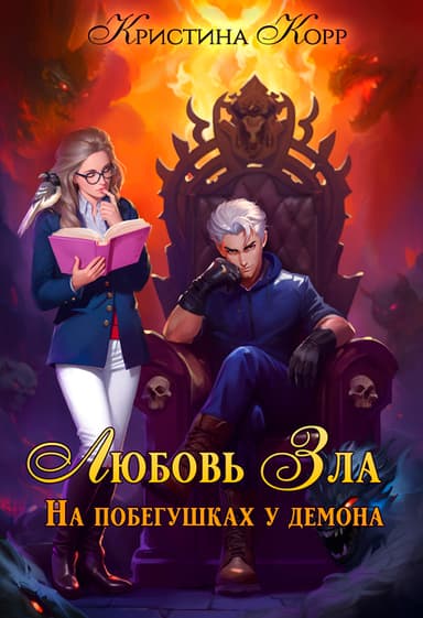 Любовь Зла, или На побегушках у демона (СИ)