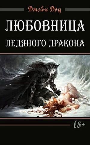 Любовница ледяного дракона