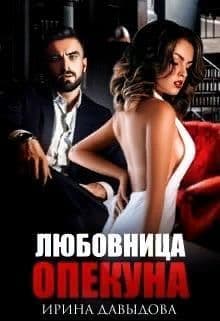 Любовница опекуна (СИ)