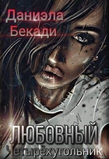 Любовный четырёхугольник (СИ)