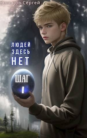 Людей здесь нет. Шаг I (СИ)