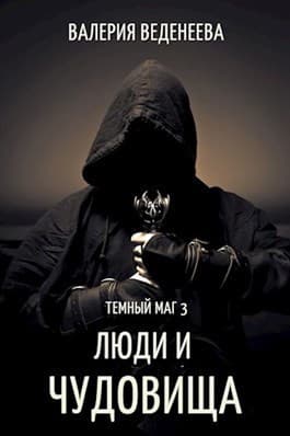 Люди и чудовища (СИ)
