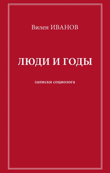 Люди и годы. Записки социолога