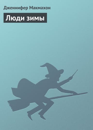 Люди зимы