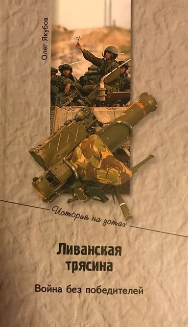 Ливанская трясина (СИ)