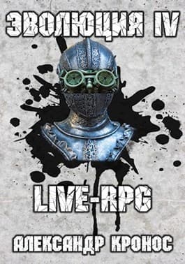 Live-rpg. эволюция-4 (СИ)