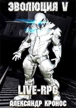 Live-rpg. эволюция-5 (СИ)