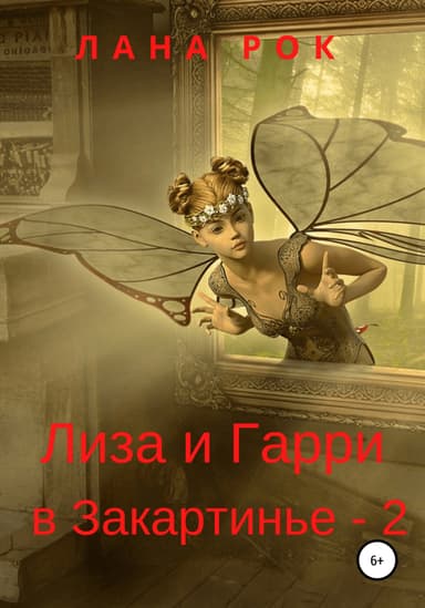 Лиза и Гарри в Закартинье – 2