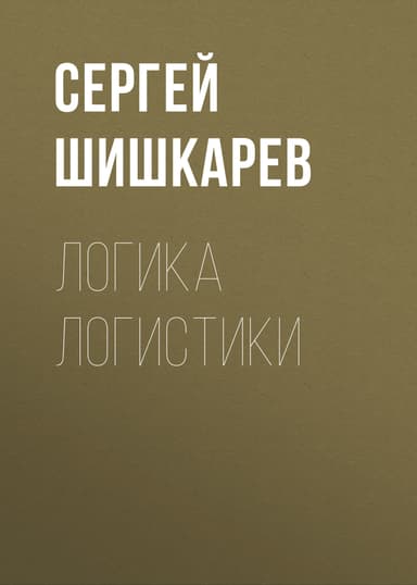 Логика логистики