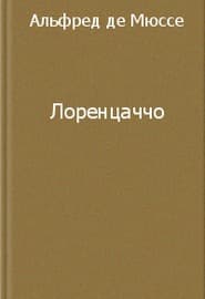 Лоренцаччо