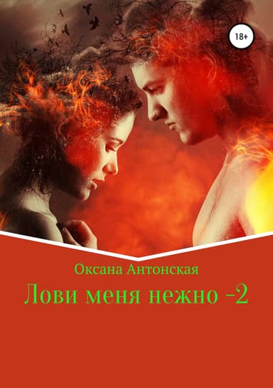 Лови меня нежно – 2