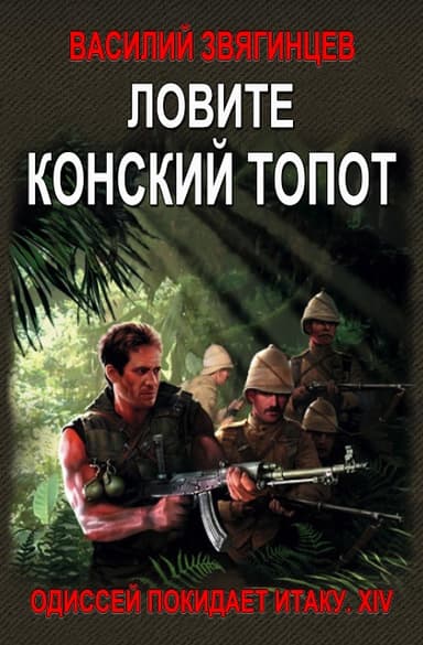 Ловите конский топот