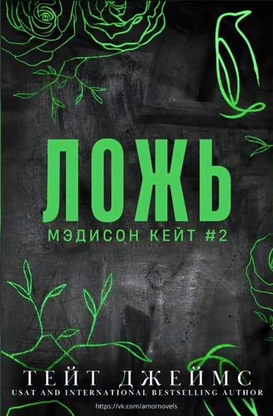 Ложь (ЛП)