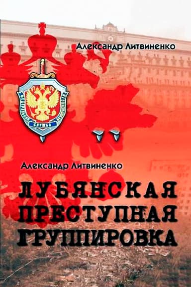 Лубянская преступная группировка
