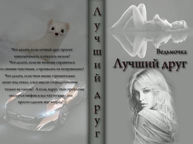 Лучший друг (СИ)