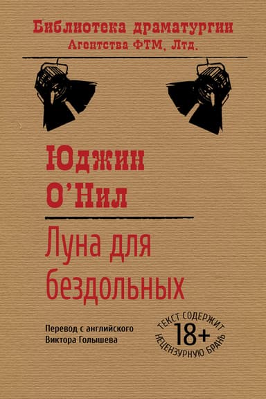 Луна для бездольных