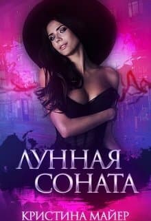 Лунная соната (СИ)