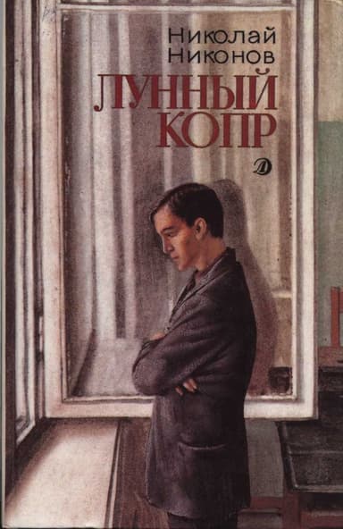 Лунный копр